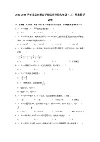 2022-2023学年北京市景山学校远洋分校七年级（上）期末数学试卷（含解析）