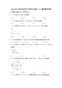 2022-2023学年北京市门头沟区九年级（上）期末数学试卷（含解析）
