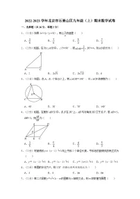2022-2023学年北京市石景山区九年级（上）期末数学试卷（含解析）