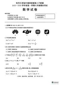 黑龙江省牡丹江市初中课改联盟第三子联盟2025-2026学年上学期八年级期末考试数学试卷