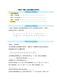 专题07 线段上动点问题的三种考法 初中数学人教版（2024）七年级上册练习（原卷版＋解析版）