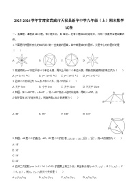 2025-2026学年甘肃省武威市天祝县新华中学九年级（上）期末数学试卷-自定义类型