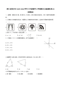 浙江省杭州市2025-2026学年八年级数学上学期期末自编模拟卷03（浙教版）-自定义类型