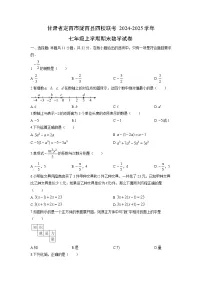 甘肃省定西市陇西县四校联考2024-2025学年七年级上学期期末数学试卷（学生版）
