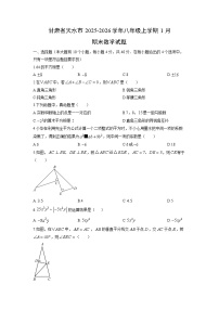 2025-2026学年甘肃省天水市八年级上学期1月期末数学试卷（学生版）