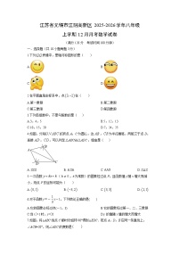 2025-2026学年江苏省无锡市江阴高新区八年级上学期12月月考数学试卷(学生版)