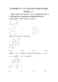 2025-2026学年江苏省南通市九年级上学期期末考试模拟（三）数学试卷（学生版）