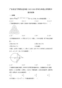 2025-2026学年广东省江门市新会区名校九年级上学期期中数学试卷（学生版）