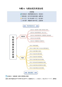 专题01 勾股定理及其逆定理（5大知识点+9大考点+复习提升）（寒假复习讲义）八年级数学新教材北师大版+答案