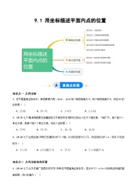 人教版（2024）七年级下册（2024）用坐标描述平面内点的位置当堂检测题