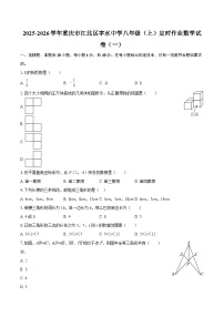 2025-2026学年重庆市江北区字水中学八年级（上）定时作业数学试卷（一）-自定义类型