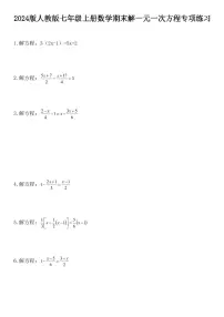 2024版人教版七年级上册数学期末解一元一次方程专项练习含答案