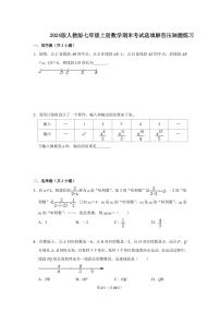 2024版人教版七年级上册数学期末考试选填解答压轴题专项练习含答案