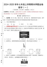 2024版人教版七年级上学期数学期末押题金卷（一）含答案