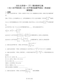 2025北京初一（下）期末数学汇编：一元一次不等式和一元一次不等式组章节综合（京改版）（解答题）
