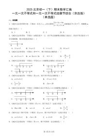 2025北京初一（下）期末数学汇编：一元一次不等式和一元一次不等式组章节综合（京改版）（单选题）