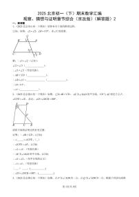 2025北京初一（下）期末数学汇编：简单几何图形中的推理（京改版）（解答题）2