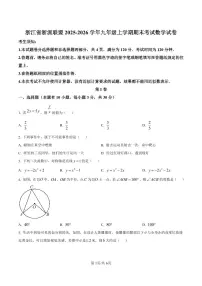 浙江省浙派联盟2025-2026学年九年级上学期期末考试数学试卷及解析