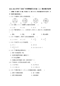 2021-2022学年广东省广州市黄埔区九年级上学期期末数学试卷（含答案）