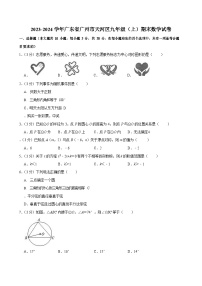 2023-2024学年广东省广州市天河区九年级上学期期末数学试卷（含答案）