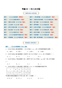 专题02 一元二次方程全章18大常考题型汇总2026年九年级数学（人教版）上学期（期末复习专项练习）（含答案）