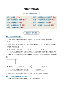 专题07 二次函数全章9大常考题型汇总2026年九年级数学（人教版）上学期（期末复习专项练习）（含答案）
