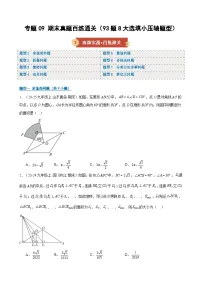 专题09 期末真题百练通关(93题8大选填小压轴题型)(九上+九下)2026年九年级数学(人教版)上学期(期末复习专项练习)(含答案)