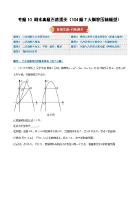 专题10 期末真题百练通关（104题7大解答压轴题型）（九上+九下）2026年九年级数学（人教版）上学期（期末复习专项练习）（含答案）
