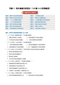 专题11 期末真题百练通关（130题14大易错题型）2026年九年级数学（人教版）上学期（期末复习专项练习）（含答案）