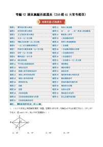 专题12 期末真题百练通关（210题43大常考题型）2026年九年级数学（人教版）上学期（期末复习专项练习）（含答案）