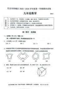 北京市西城区2025-2026学年九年级上学期期末数学试卷