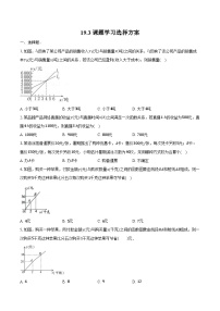 人教版（2024）八年级下册课题学习选择方案当堂检测题