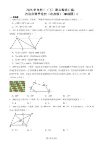 2025北京初二（下）期末数学汇编：四边形章节综合（京改版）（单选题）2