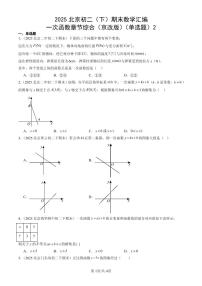2025北京初二（下）期末数学汇编：一次函数章节综合（京改版）（单选题）2