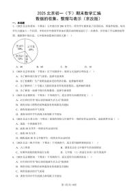 2025北京初一（下）期末数学汇编：数据的收集、整理与表示（京改版）