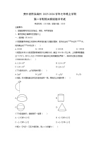 2025-2026学年贵州省黔东南州七年级上学期第一学期期末模拟考试数学试卷（学生版）