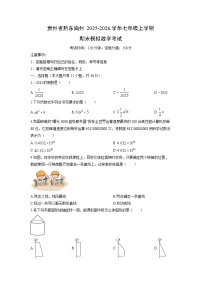 2025-2026学年贵州省黔东南州七年级上学期期末模拟考试数学试卷（学生版）