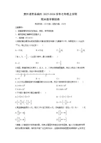 2025-2026学年贵州省黔东南州七年级上学期期末模拟卷数学试卷（学生版）