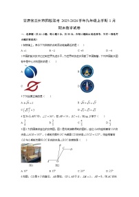 2025-2026学年甘肃省兰州市四校联考九年级上学期1月期末数学试卷（学生版）