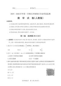 2025-2026学年山西省部分学校九年级上学期期末质量检测·数学（人教版）试卷（含答案）