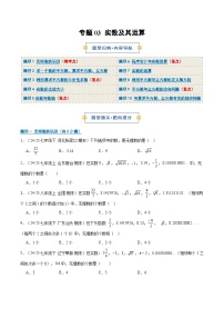 专题03 实数及其运算（期末复习专题练习）-2025-2026学年八年级上学期数学（人教版）试题（含答案）
