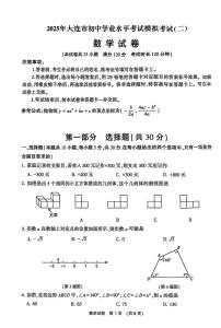 2025.5辽宁省大连九年级中考二模数学试卷+答案