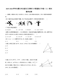 2025-2026学年内蒙古兴安盟乌兰浩特八中联盟校八年级（上）期末数学试卷-自定义类型