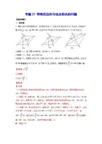 2026学年苏科版数学初三中考复习几何专题27 特殊四边形与动点相关的问题(讲义)(解析版)