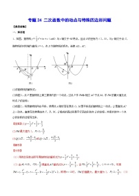 2026学年苏科版数学初三中考复习几何专题24 二次函数中的动点与特殊四边形问题（讲义）（解析版）