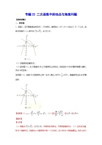 2026学年苏科版数学初三中考复习几何专题22 二次函数中的动点与角度问题（讲义）（解析版）