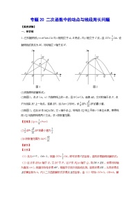 2026学年苏科版数学初三中考复习几何专题20 二次函数中的动点与线段周长问题（讲义）（解析版）