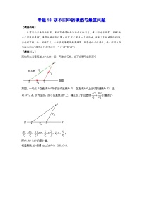 2026学年苏科版数学初三中考复习几何专题18 胡不归中的模型与最值问题（讲义）（解析版）