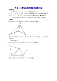 2026学年苏科版数学初三中考复习几何专题14 费马点中的模型与最值问题（讲义）（解析版）