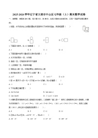 2025-2026学年辽宁省大连市中山区七年级（上）期末数学试卷-自定义类型
